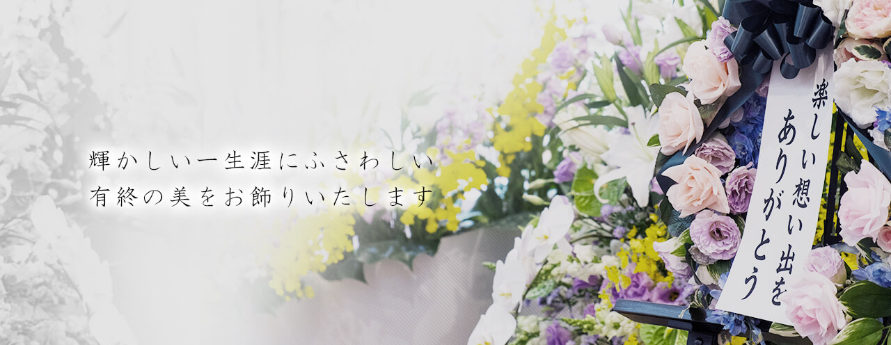 株式会社ADO 輝かしい一生涯にふさわしい有終の美をお飾りいたします　葬儀
